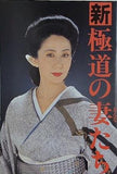 新極道の妻たち