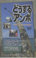 どうするアンポ 日米同盟とわたしたちの未来 日本平和委員会