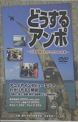 どうするアンポ 日米同盟とわたしたちの未来 日本平和委員会