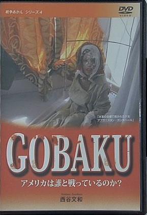 戦争あかん シリーズ4 GOBAKU アメリカは誰と戦っているのか？