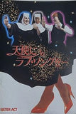 天使にラブ・ソングを…