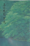 五月大歌舞伎 南座 平成8年5月