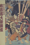 博多座開場披露 杮葺落大歌舞伎 平成11年6月