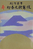 松竹百年 寿 初春大歌舞伎 歌舞伎座 平成7年1月