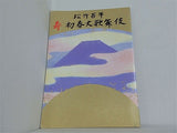 松竹百年 寿 初春大歌舞伎 歌舞伎座 平成7年1月