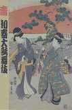 壽 初春大歌舞伎 歌舞伎座 平成9年1月