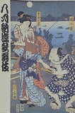八月納涼歌舞伎 歌舞伎座 平成8年8月