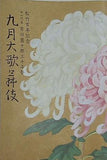 松竹百年記念 十一代目市川團十郎三十年祭 九月大歌舞伎 平成7年9月