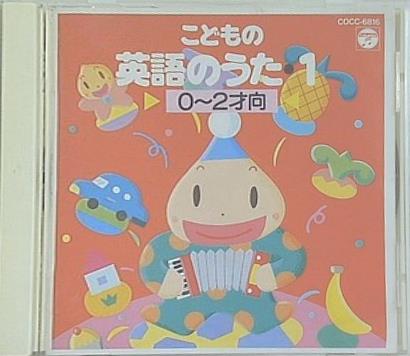 こどもの英語のうた 1 0-2才向