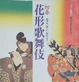 初春花形歌舞伎 「浅草歌舞伎」復活十五周年記念公演 浅草公会堂 1994年1月
