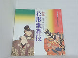 初春花形歌舞伎 「浅草歌舞伎」復活十五周年記念公演 浅草公会堂 1994年1月