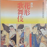 初春花形歌舞伎 改装記念「浅草歌舞伎」復活第十七回記念公演 平成10年1月