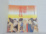 初春花形歌舞伎 改装記念「浅草歌舞伎」復活第十七回記念公演 平成10年1月