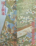 妹背山婦女庭訓 第二〇一回 十二月歌舞伎公演 国立劇場 平成八年