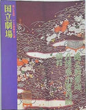 国立劇場 第一九五回 十一月歌舞伎公演 平成7年11月