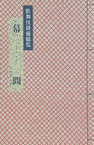 歌舞伎俳優総覧 幕間 平成十一年版