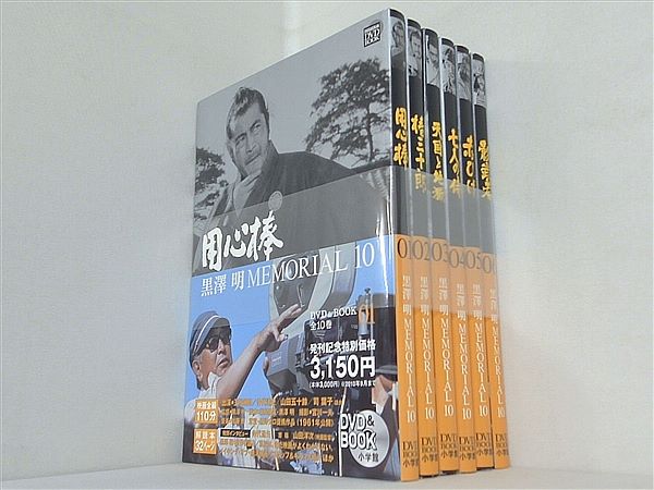 黒澤明MEMORIAL10 山田洋次 野上 照代 １巻-６巻。全ての巻に帯付属。DVD付属。