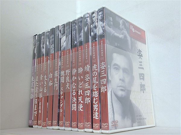 日本名作映画集 姿三四郎 虎の尾を踏む男達 などのセット
