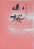 山桜