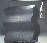 図録・カタログ 第9回 日本陶芸展 白熱の中の創造 1987年