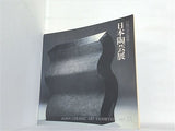 図録・カタログ 第9回 日本陶芸展 白熱の中の創造 1987年