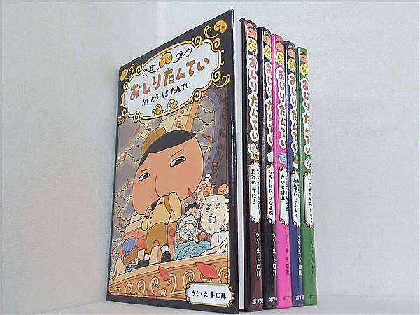 おしりたんてい かいとう VS たんてい  トロル ４巻-９巻。