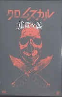 クロムスカル重殺BOX