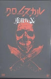 クロムスカル重殺BOX