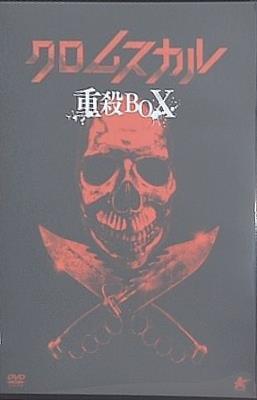 クロムスカル重殺BOX