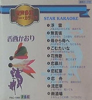 音多スターカラオケ 香西かおり・ベスト10