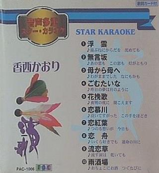 音多スターカラオケ 香西かおり・ベスト10