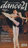 dance21 創刊号 バレエ オペラ ミュージカルの情報専門誌 1991年 9月号