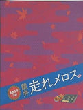 青春音楽活劇 走れメロス 2016  武田航平