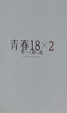 青春18×2 君へと続く道 清原果耶