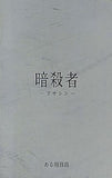 暗殺者 アサシン ある用務員 福士誠治