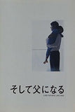 そして父になる LIKE FATHER LIKE SON 福山雅治