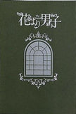 花より男子 The Musical