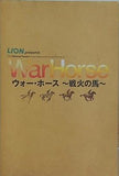 ウォー・ホース 戦火の馬