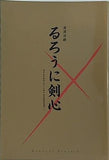 浪漫活劇 るろうに剣心