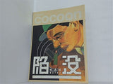 陥没 KAN BOTSU