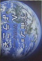 宇宙ショーへようこそ