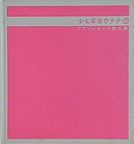 少女革命ウテナ アドゥレセンス黙示録