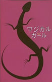 マジカルガール