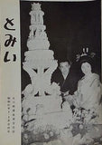 とみい 大川橋蔵後援会会誌 昭和41年 2・3月合併号