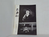 とみい 大川橋蔵後援会会誌 通巻第98号