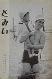 とみい 大川橋蔵後援会会誌 通巻第99号