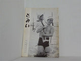 とみい 大川橋蔵後援会会誌 通巻第99号