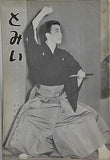 とみい 大川橋蔵後援会会誌 通巻第100号
