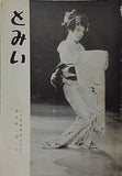 とみい 大川橋蔵後援会会誌 通巻第101号