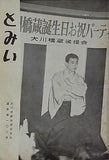 とみい 大川橋蔵後援会会誌 通巻第102号